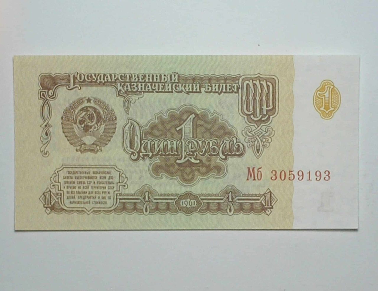Russia / Cédula Estrangeira / 1 Ruble - 1961 / CCCP - Foice e Martelo / Flor de Estampa