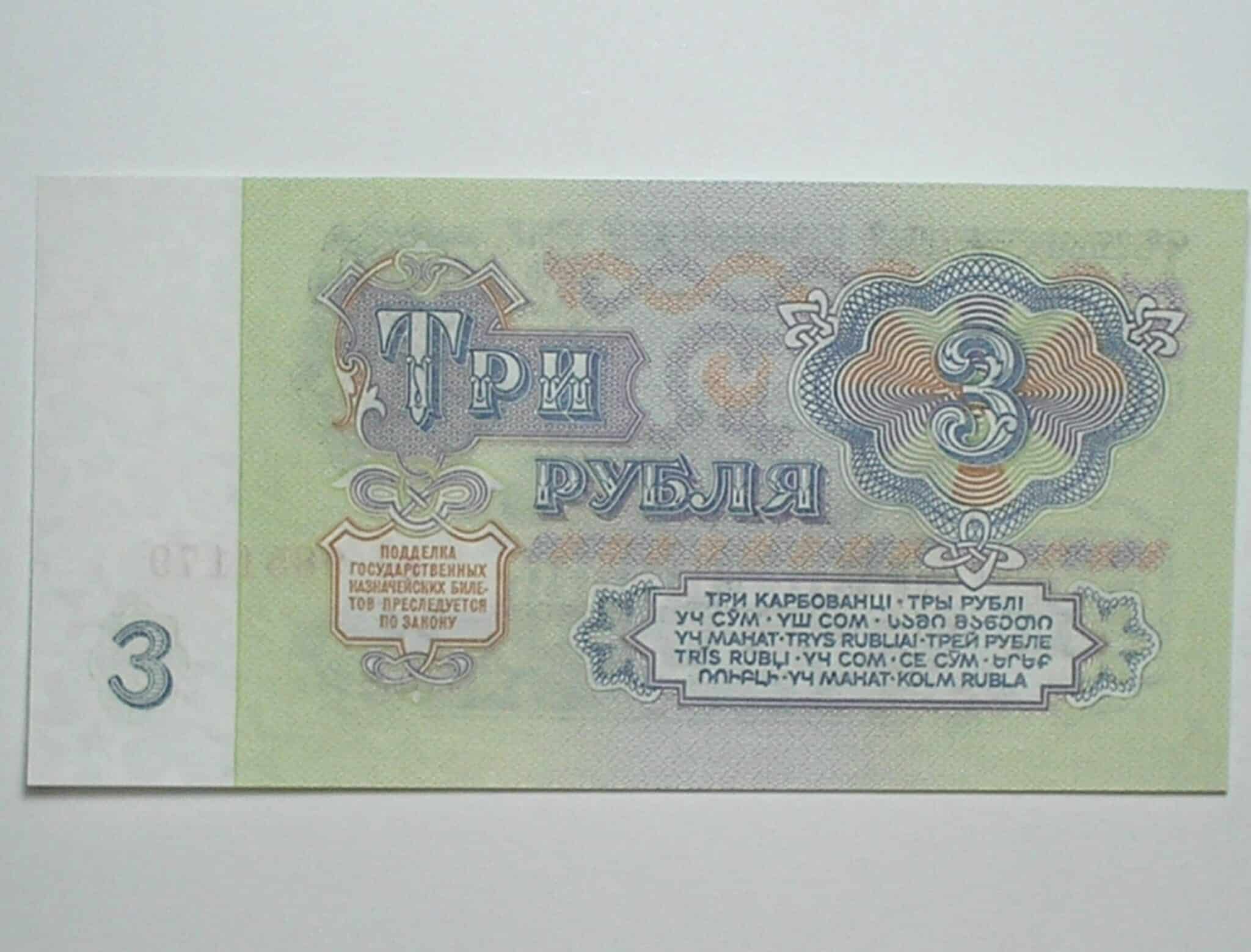 | Casa do Colecionador Russia / Cédula Estrangeira / 3 Ruble - 1991 / CCCP - Foice e Martelo / Flor de Estampa