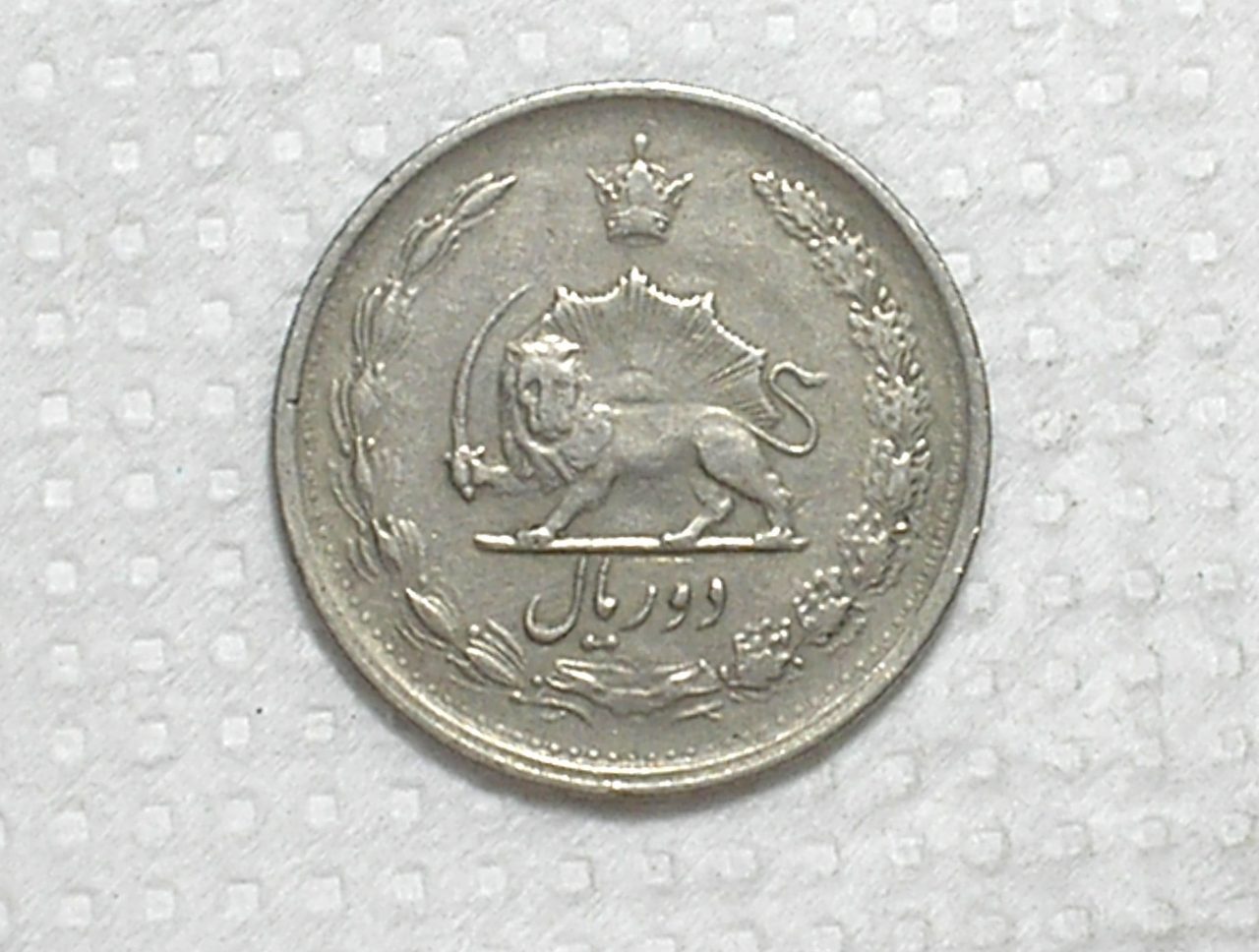 | Casa do Colecionador Iran) 2 Rials - 1952 - Ah-1331 / 22.5g / Co/Ni / box61