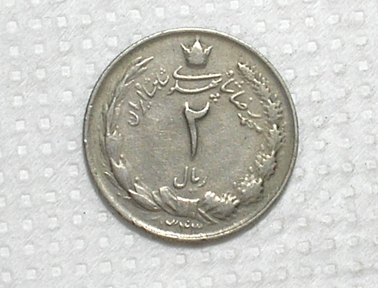 | Casa do Colecionador Iran) 2 Rials - 1952 - Ah-1331 / 22.5g / Co/Ni / box61