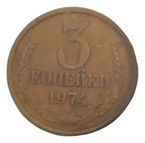 Moeda 3 kopeks 1974 - CCCP União Soviética (cópia)